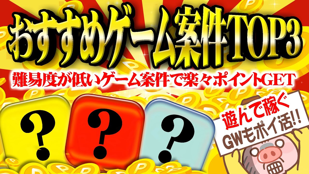 2023.12.24掲載確認 ポイ活ゲームアプリ案件お勧めランキング10選！ゆまのポイ活攻略