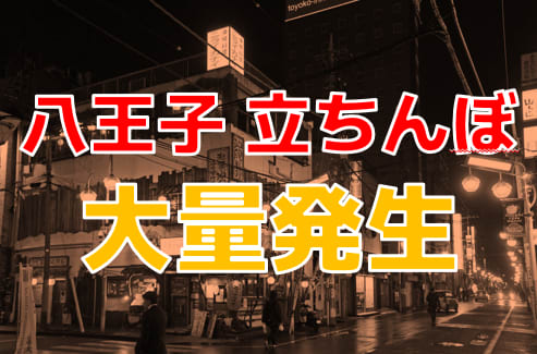 2024年】八王子の立ちんぼスポット7選！【口コミ/体験談あり】