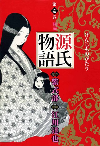 源氏物語（1）｜無料漫画（マンガ）ならコミックシーモア｜江川達也/紫式部