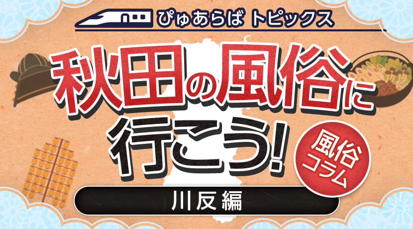 最新】秋田の巨乳・爆乳ソープ おすすめ店ご紹介！｜風俗じゃぱん