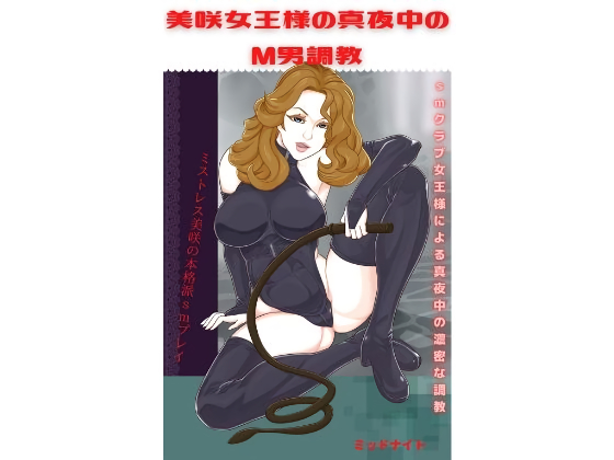 美咲女王様の真夜中のⅯ男調教 (ebook), ミッドナイト |