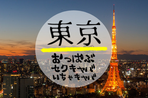 今治の風俗求人【バニラ】で高収入バイト