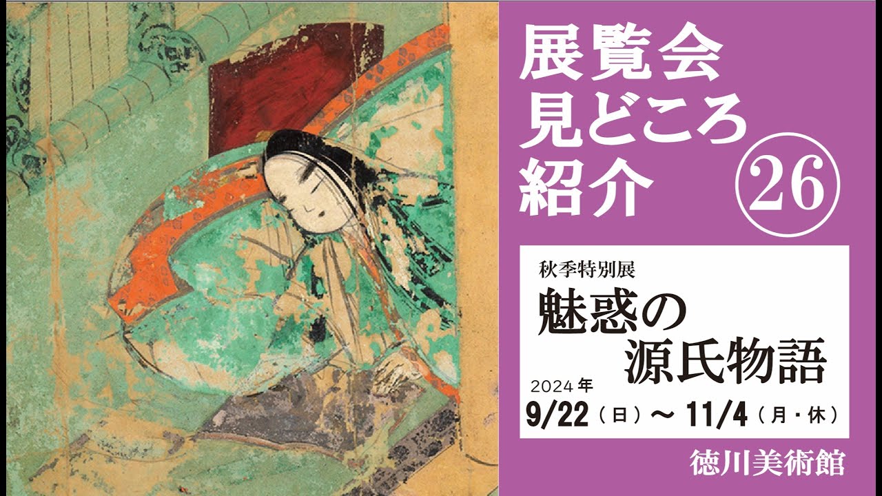 石水博物館 | 夏休み企画展 源氏物語の美とひろがり