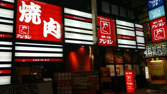 メニュー : アジヨシ梅田東通り店 - 大阪市北区堂山町/ホルモン焼肉店