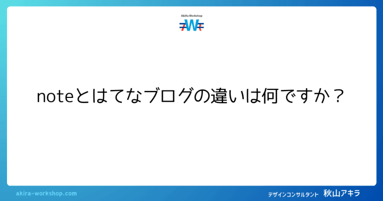 アメブロ × はてなブログ」を徹底比較！集客に強いのはどっち