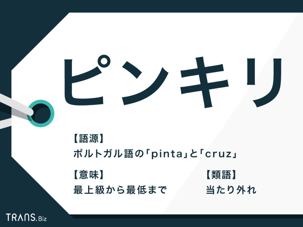 ピンキリ｣の意味とは? どっちが上なの? 使い方・例文や類語も解説マイナビニュース
