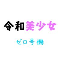 いたずら 令和美少女図鑑｜Yahoo!フリマ（旧PayPayフリマ）