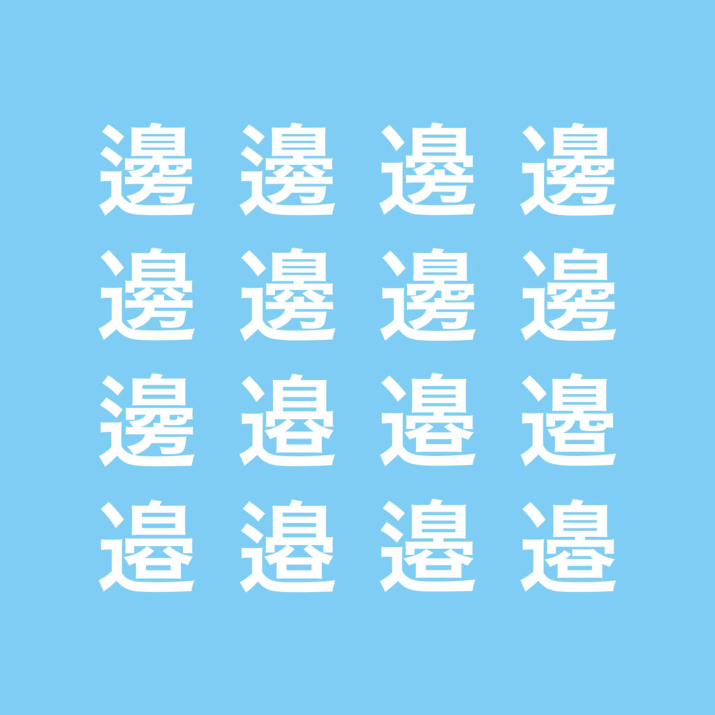 かっこいい漢字一文字の苗字ランキング 20選