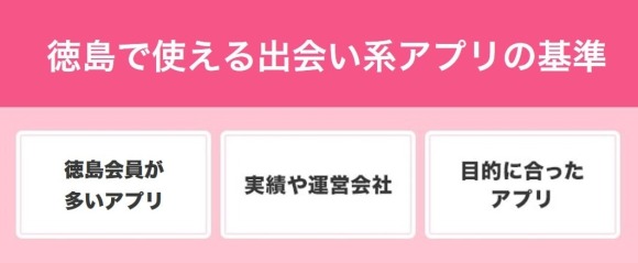 徳島おすすめのマッチングアプリ１３選と要注意人物の特定方法｜さら婚