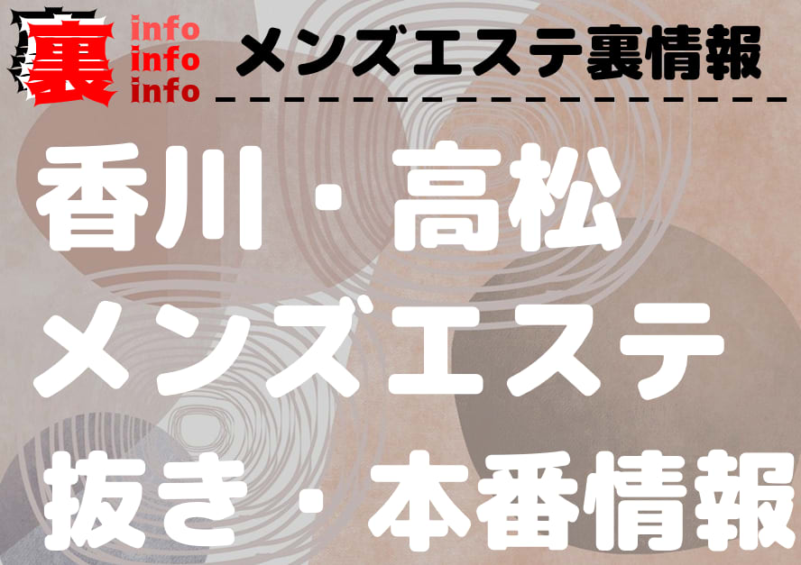 2024年最新情報】香川県・高松のおすすめのM性感4選！痴女多数で快感指数上昇！ | happy-travel[ハッピートラベル]