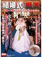 素人花嫁が結婚式前日に最初で最後のAV出 | アダルト動画