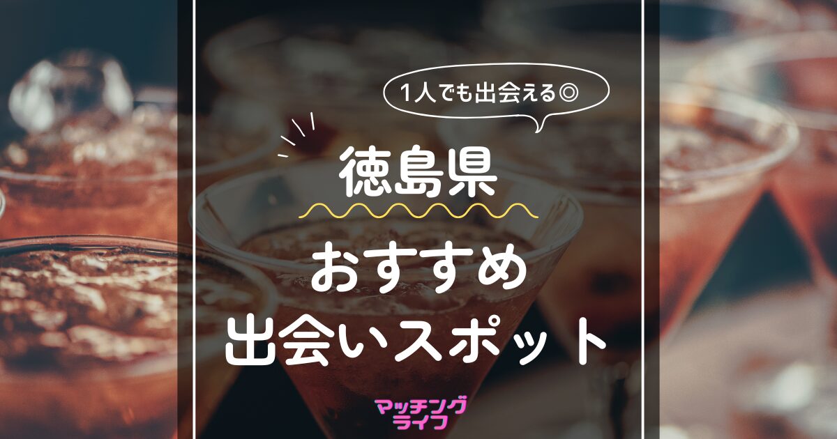 徳島のおすすめ出会いスポット5選！出会いの方法やイベントも紹介 - トラブルブック