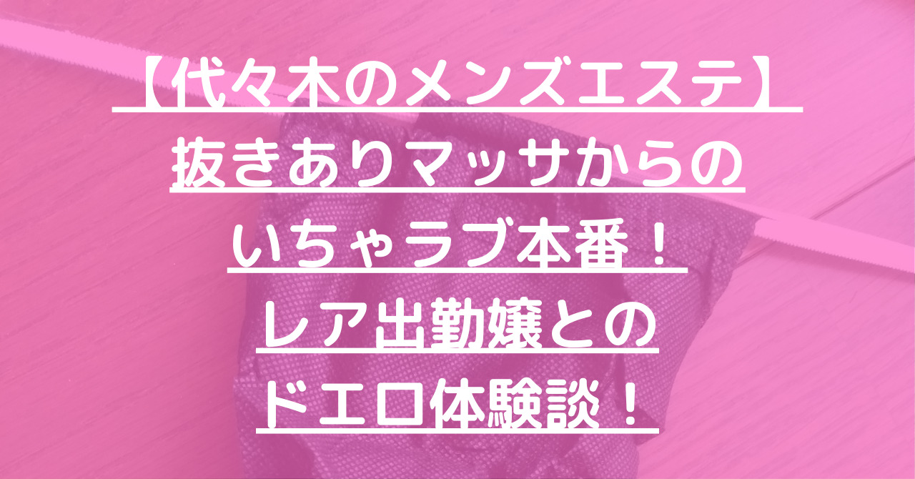 中野メンズエステ「ミッキーエステ」口コミ体験談！抜きや本番は？ギャルキャバ嬢の極上フ⚪︎ラから | 全国メンズエステ体験口コミ日記