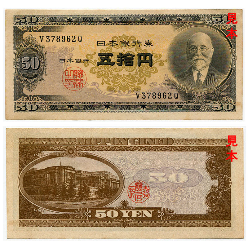 神功皇后１円札 改造紙幣1円 j0414 改造紙幣十円券 神功