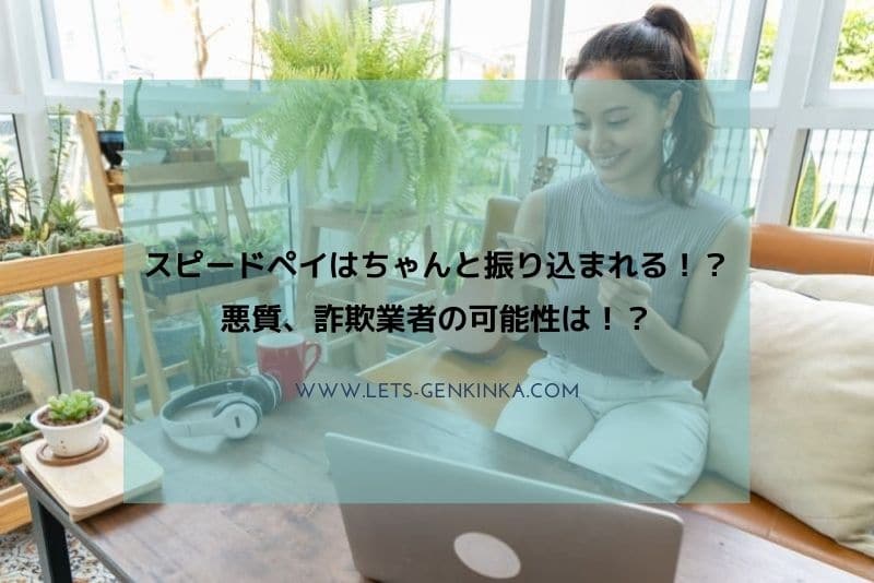 スピードペイの給料ファクタリングをお考えの方へ 評判・口コミBanking-g.com