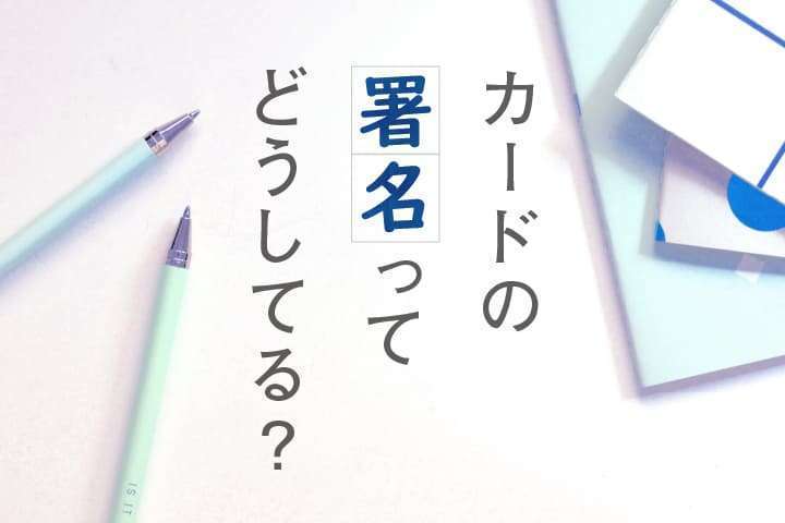 クレジットカード署名ペンおすすめ油性ペンはNG