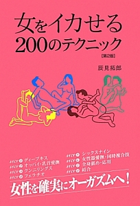 女をイカせる200のテクニック＜第2版＞/辰見拓郎 本・漫画やDVD・CD・ゲーム、アニメをTポイントで通販 | TSUTAYA