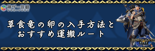 モンハンライズ 草食竜の卵の入手場所と運搬ルート サンブレイク- ゲームウィズ