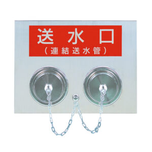 放水口格納箱・放水器具格納箱連結送水管消火栓消火器・消火システムのHATSUTA