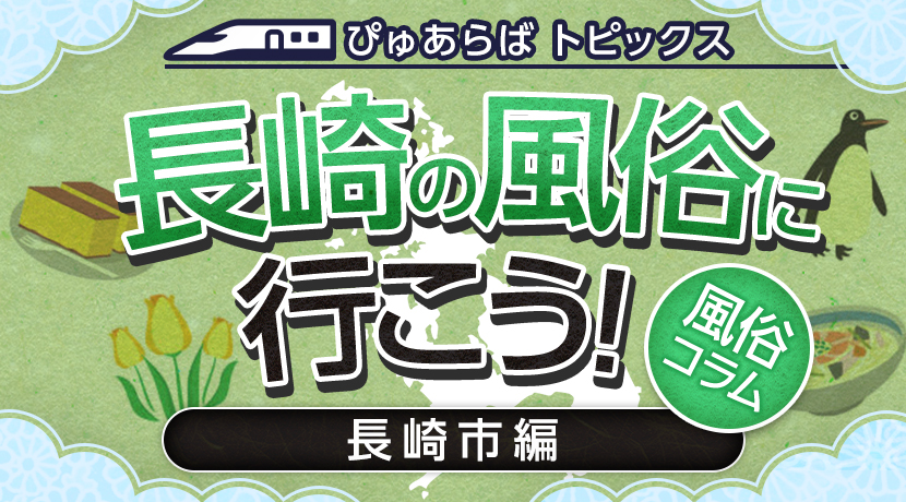 大村市のデリヘルや風俗で本番調査