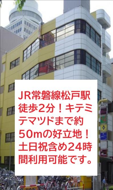 キテミテマツド 松戸ビル事務所棟千葉県・松戸市 の空室情報事務所移転の簡単検索QuickService