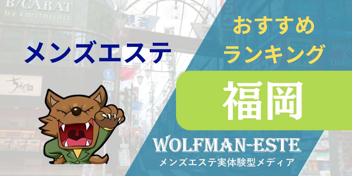 メンズエステ体験談 デトックス五郎の揉まれん坊！万歳 -