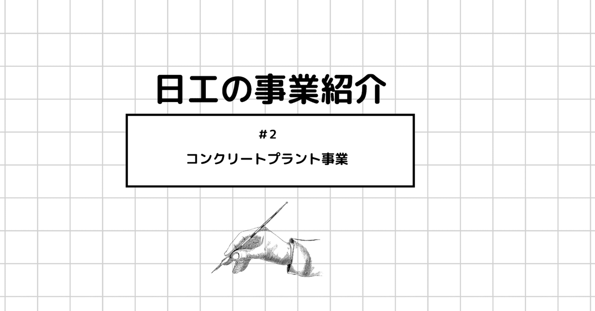 ブロックタイププラントコンクリートプラント株式会社 北川鉄工所 kitagawa キタガワ プロダクトセンタ