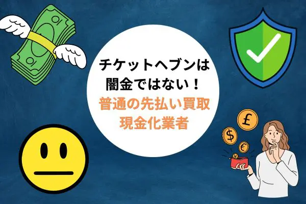 チケットヘブンの先払い買取現金化は使うとヤバい闇金？！口コミやサービス調査