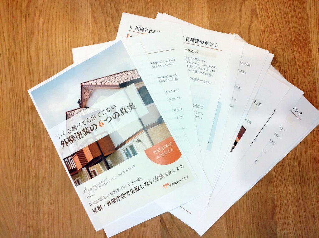 外壁塗装パートナーズの評判。調べても出てこない「外壁塗装の6つ真実」がもらえる - リフォーム花茶