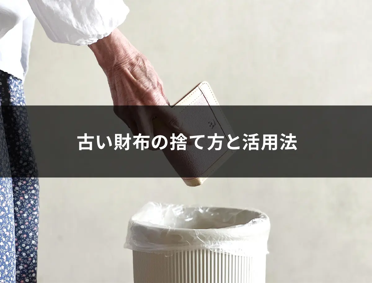お財布の正しい7つの捨て方！風水や縁起に良い処分方法も解説！ - ゴミ屋敷バスター七福神