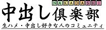 巨乳若妻中出し倶楽部 - 商業誌