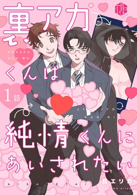 裏アカくんは純情くんにあいされたい【コミックス版】【電子限定漫画付きRenta！特別版】 |菖エリカ | まずは無料試し読み！Renta!(レンタ)