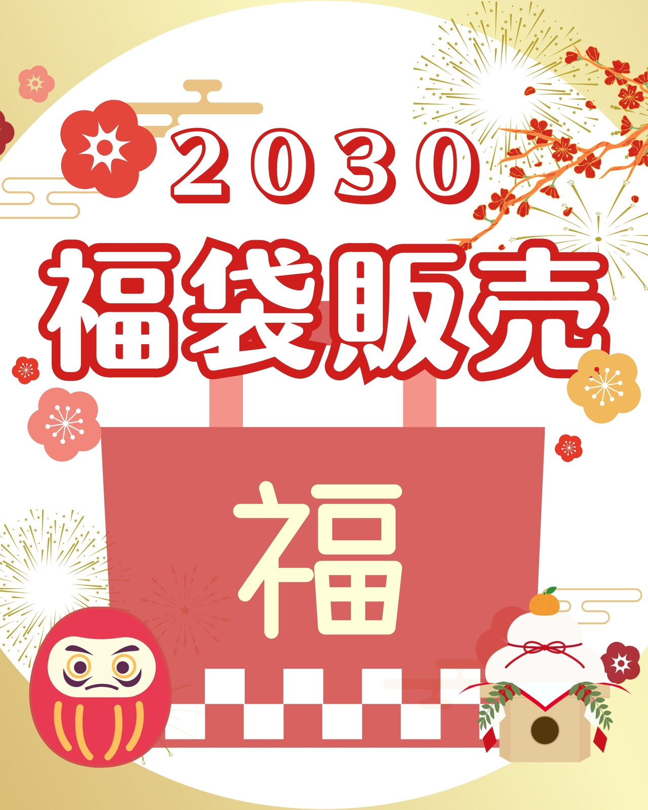 初売りの無料デザインテンプレート - デザインAC