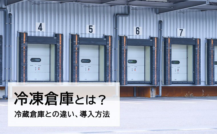 冷蔵倉庫保管 +10℃以下～-25℃事業案内浜松委托倉庫株式会社常温・定温 低温 ・冷蔵倉庫