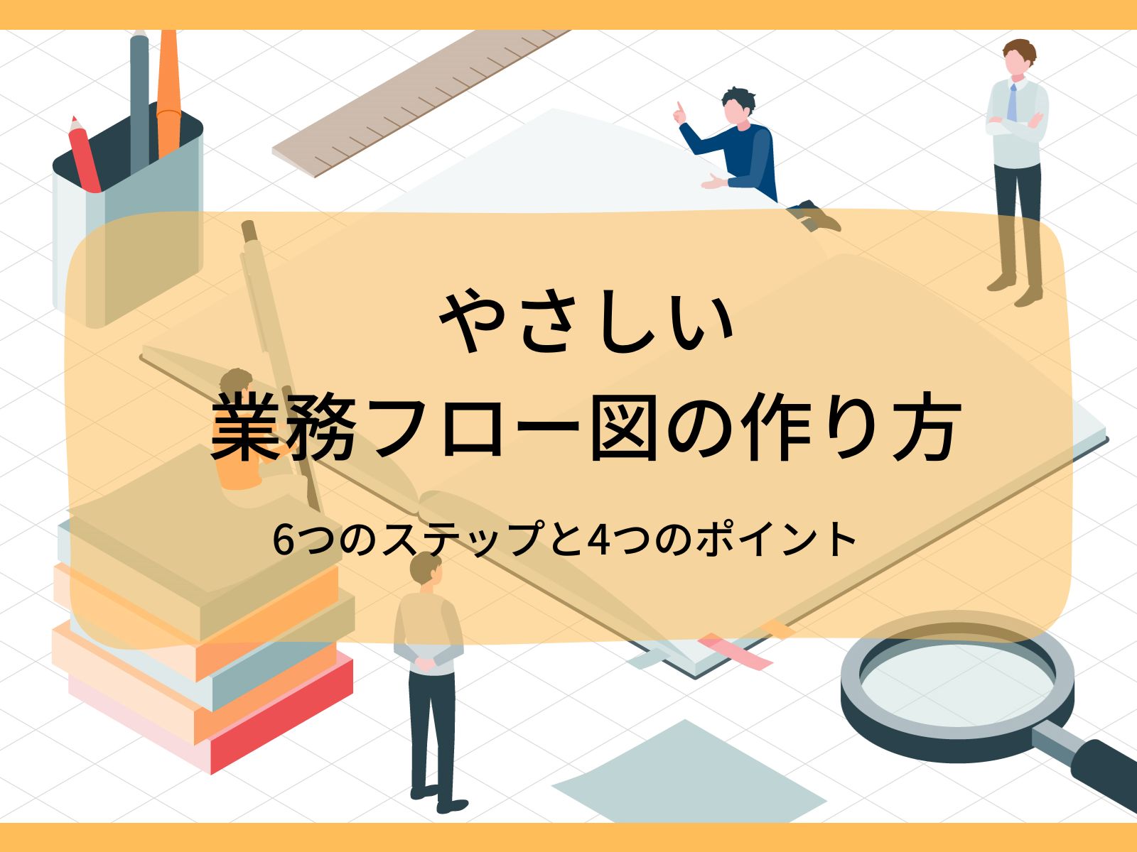 フローチャート作成の参考例！5種類の書き方をわかりやすくご紹介