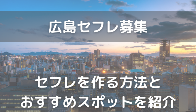 広島の既婚者必見！セフレを見つけるためのおすすめ出会いスポット | 既婚者 出会い