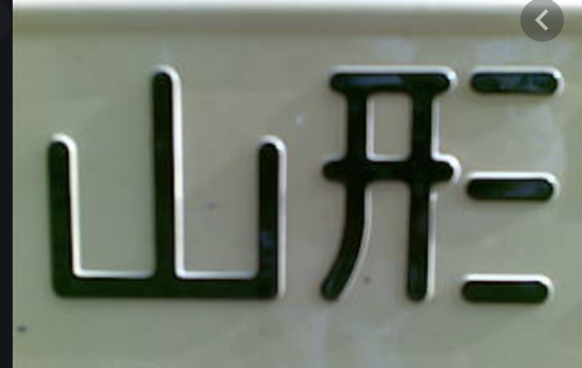 C10，C11の製作 その277:ナンバープレート色入れ２、版下の追加鉄道省半田鉄道局