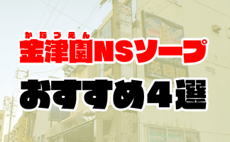 新宿・歌舞伎町ソープおすすめランキング8選。NN/NS可能な人気店の口コミ＆総額は？ | メンズエログ