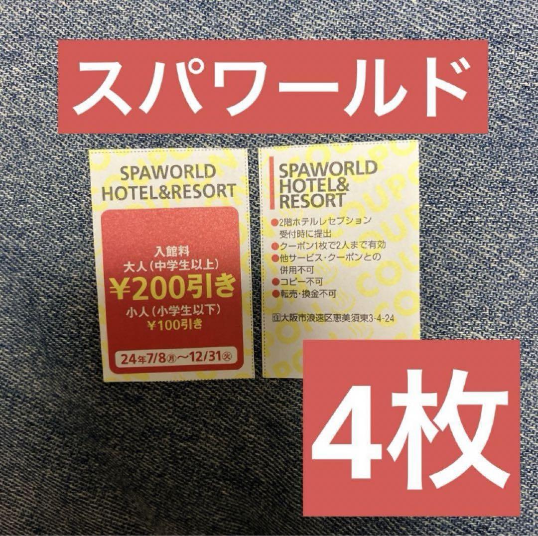 2024年】SPAWORLD HOTEL&RESORTを割引やクーポンで安くお得に楽しむ方法｜チケットを格安料金で購入！ |