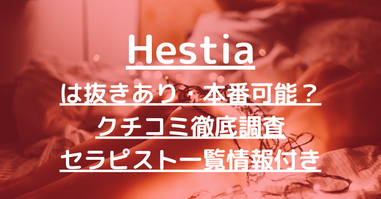 Hestia [エスティア]｜【公式】メンエスstyle -メンズエステ情報サイト-