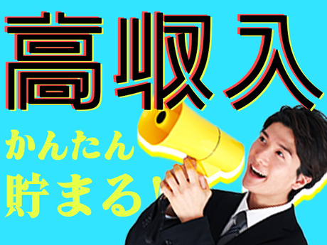 3か月ごとに10万円ボーナス】寮費無料＆赴任交通費支給で姫路にGOGO出稼ぎ！ - 兵庫のスグに高収入 なバイトや住み込みの仕事が見つかる求人ナビ【スグナビ】