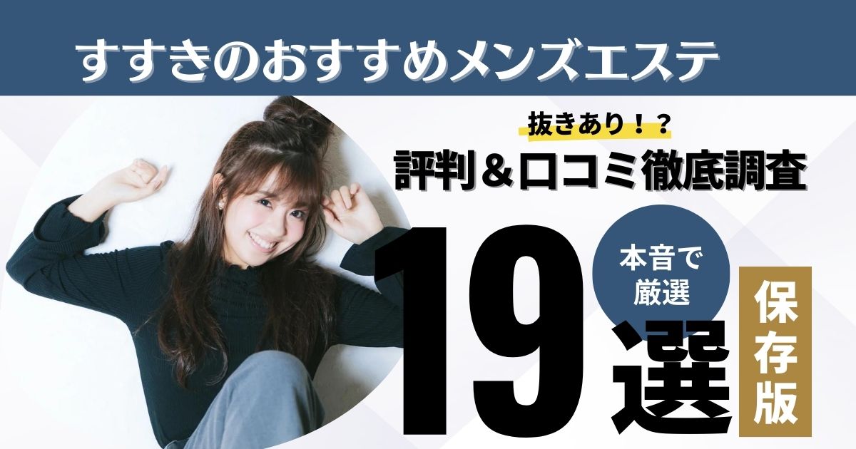 名古屋メンズエステの裏オプ情報！抜きあり本番や円盤・基盤あり店まとめ【最新口コミ評判あり】 | 風俗グルイ