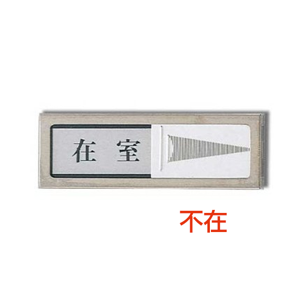 楽天市場 サインプレート 不在の通販