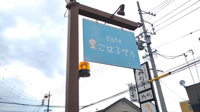 岐阜県瑞穂市 お子様連れにも嬉しいキッズモーニングがあるカフェ^^『こはるぞら』 |