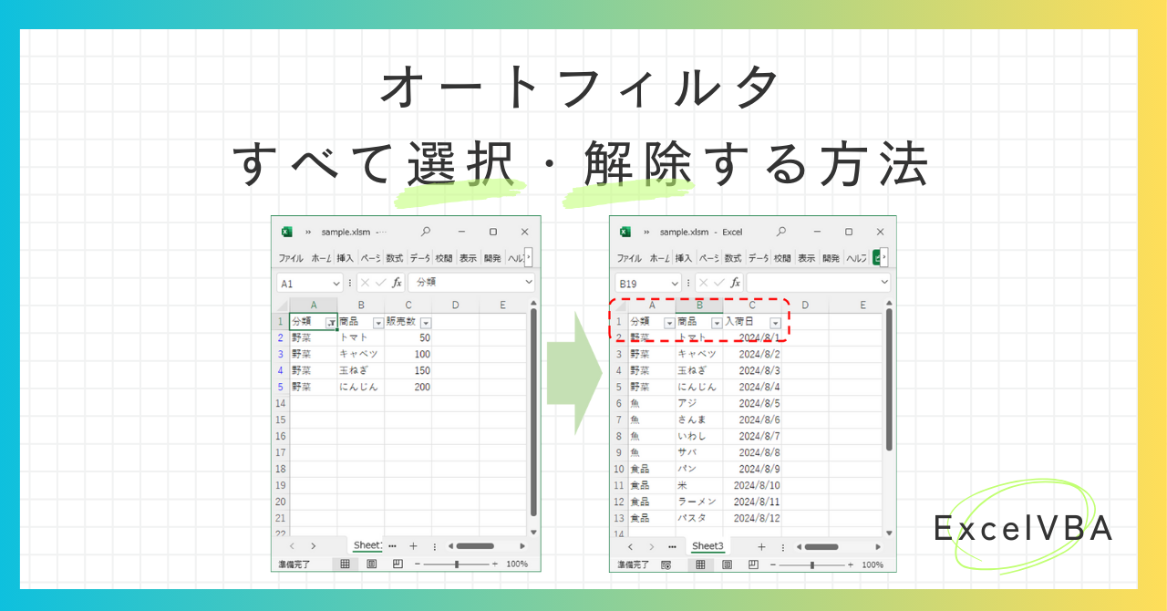 VBA テーブルのフィルターと解除 AutoFilterとShowAutoFilterを使う