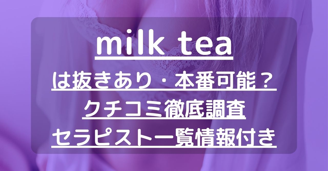 milktea (ミルクティー) 朱里 の口コミ・評価｜メンズエステの評判【チョイエス】