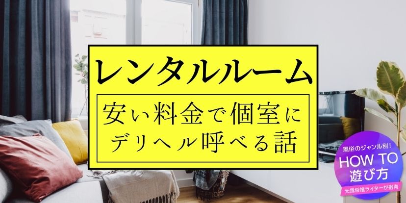 風俗王が解説】デリヘルを呼べるホテルの特徴や選び方！NGホテルと呼ぶと罰則が！ | Trip-Partner[トリップパートナー]