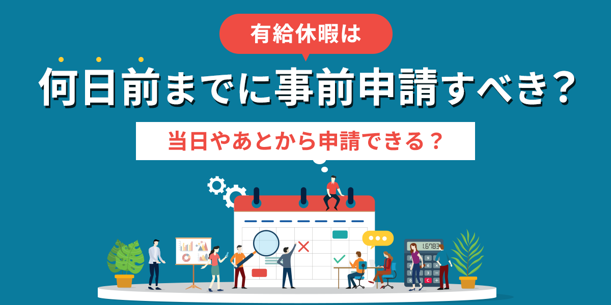 経営者なら知っておきたい「年次有給休暇の計画的付与」とは経営者から担当者にまで役立つバックオフィス基礎知識クラウド会計ソフト freee