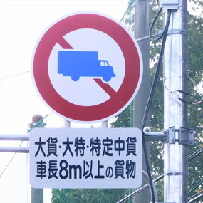 トラックにしか適用されない交通標識を紹介！自動車情報・ニュース WEB CARTOP - 2ページ目