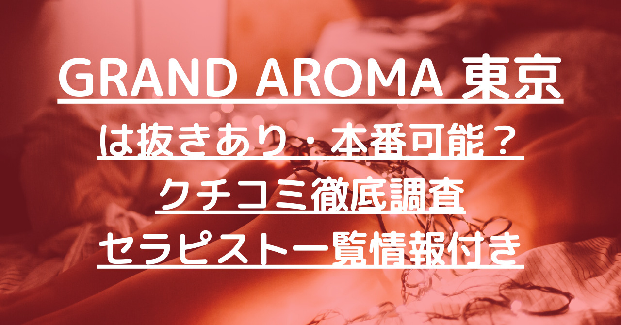 画像あり】メンズエステ「抜きあり」の可能性が高い店舗一覧 | メンエスいとをかし